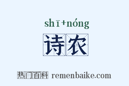 诗农是什么意思的图片